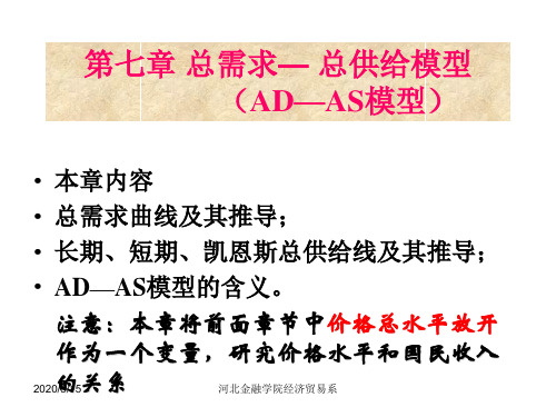 第七章  总需求-总供给模型(AD—AS模型)