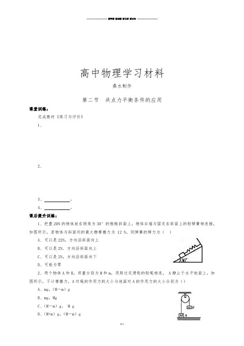 教科版高中物理必修一同步练习：4.2共点力平衡条件的应用.docx