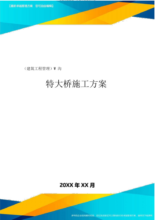 建筑工程管理W沟特大桥施工方案