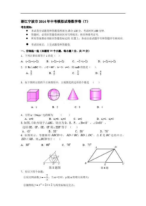 【初中数学】浙江省宁波市2014年中考模拟数学试卷(7) 浙教版