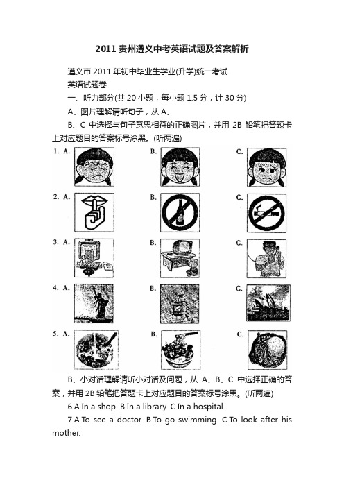 2011贵州遵义中考英语试题及答案解析