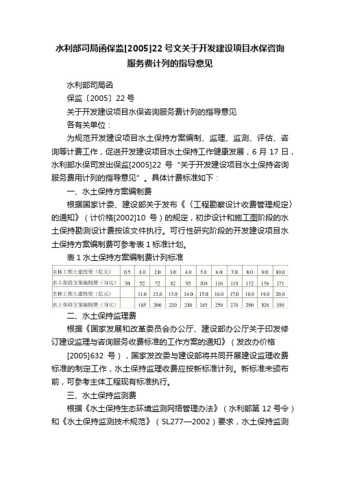 水利部司局函保监[2005]22号文关于开发建设项目水保咨询服务费计列的指导意见