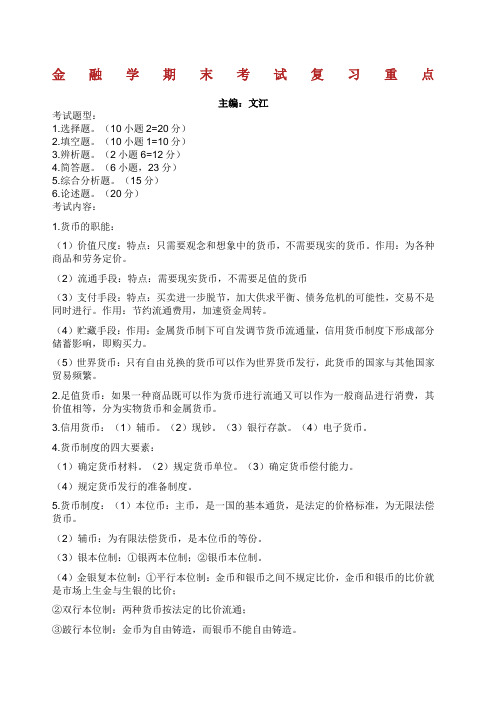 金融学期末考试复习资料.docx