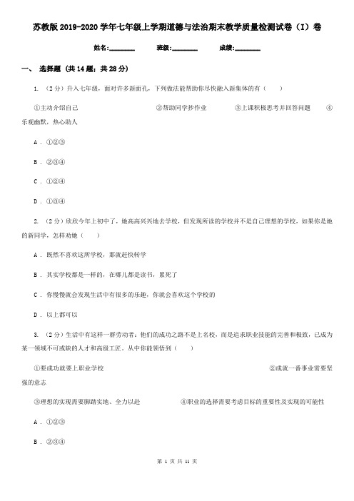 苏教版2019-2020学年七年级上学期道德与法治期末教学质量检测试卷(I)卷