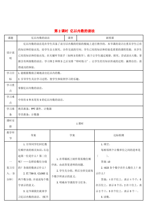 四年级数学上册1大数的认识第2课时亿以内数的读法导学案新人教版