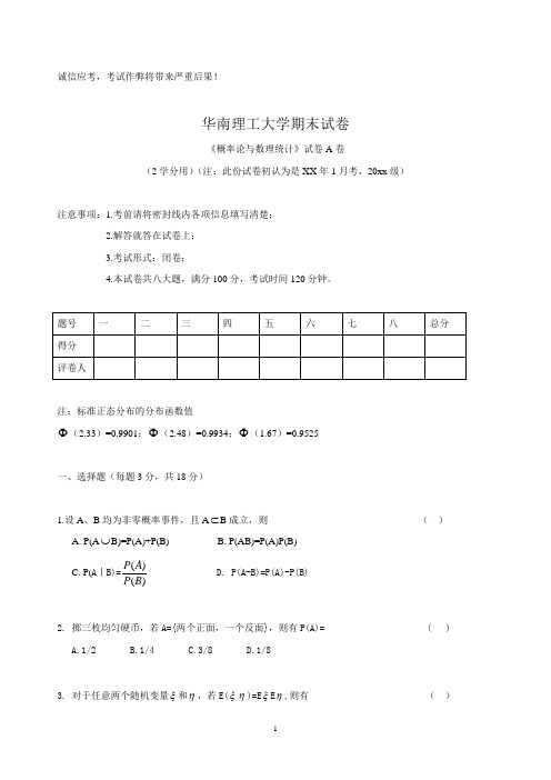 华南理工大学概率论与数理统计考试试卷