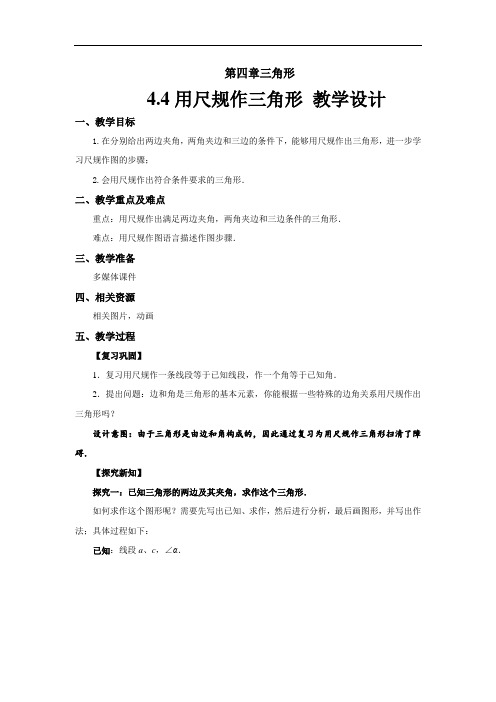 《用尺规作三角形》 示范公开课教学设计【北师大版七年级数学下册】