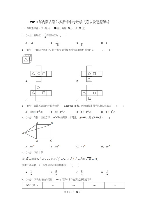 2019年内蒙古鄂尔多斯市中考数学试卷以及解析版