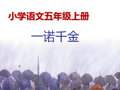 一诺千金教学精品课件