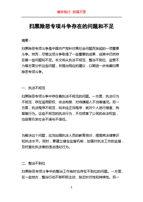 扫黑除恶专项斗争存在的问题和不足