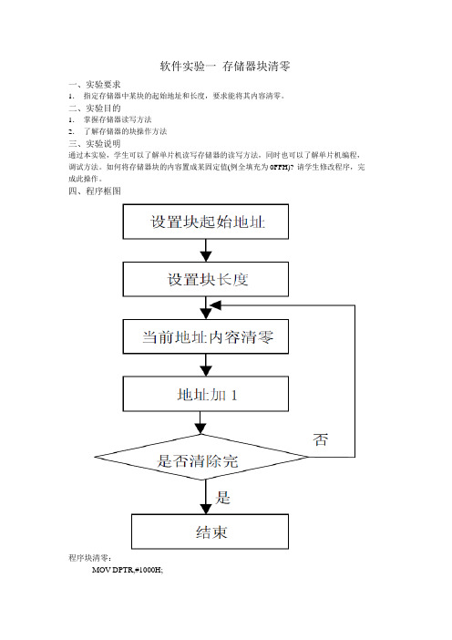 软件实验一 存储器块清零