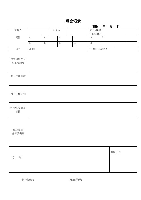 汽车4S店晨夕会记录表