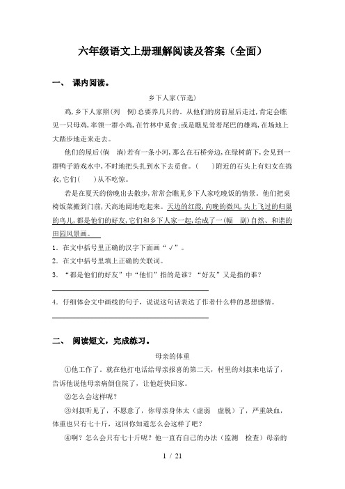 六年级语文上册理解阅读及答案(全面)