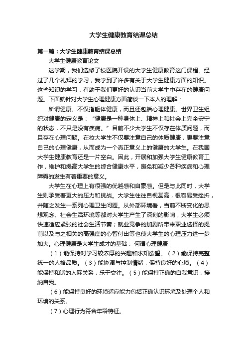 大学生健康教育结课总结