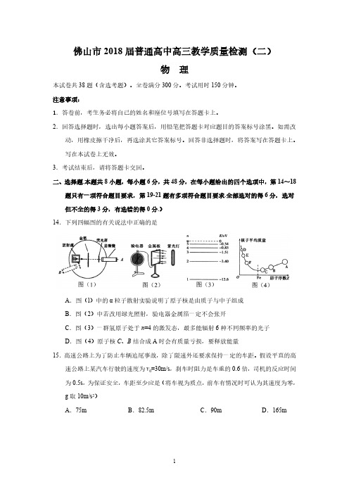 佛山市2018届普通高中高三教学质量检测(二)(物理)