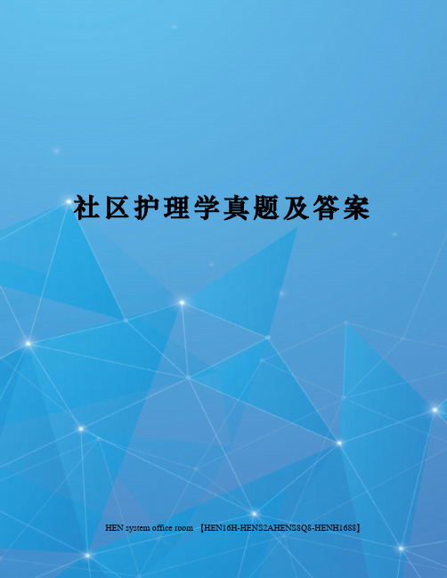 社区护理学真题及答案完整版