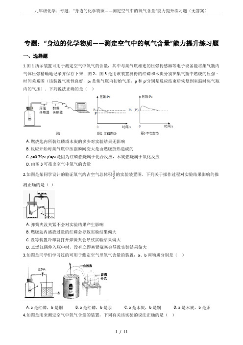 九年级化学：专题：“身边的化学物质——测定空气中的氧气含量”能力提升练习题(无答案)