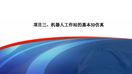 工业机器人应用技术(ABB)项目三、机器人工作站的基本3D仿真