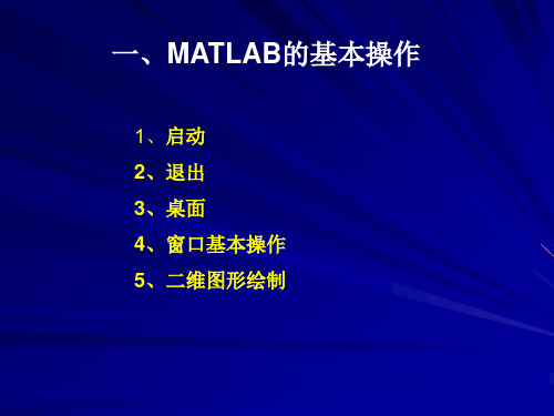 MATLAB二维图形绘制的基本操作