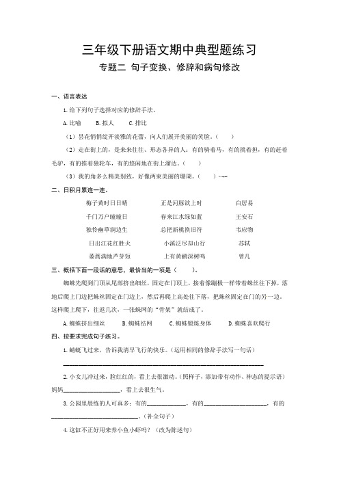 最新人教部编版三年级下册语文期中典型题练习专题二句子变换、修辞和病句修改(含答案)