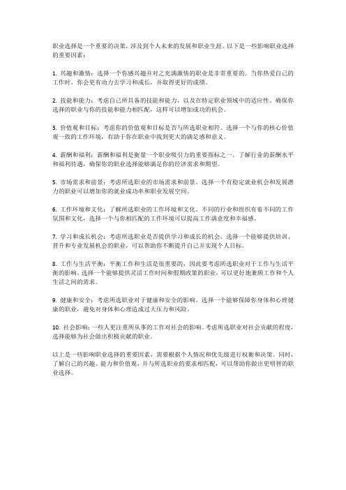 职业选择的重要因素有哪些?