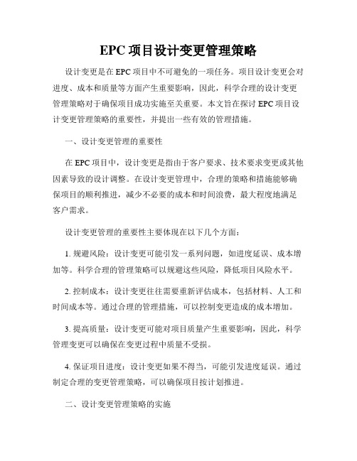 EPC项目设计变更管理策略