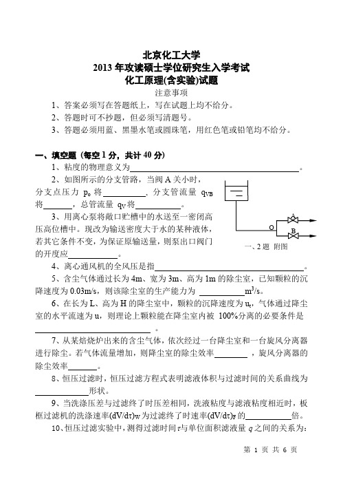 北京化工大学 化工原理  2013-2016年硕士研究生考研真题