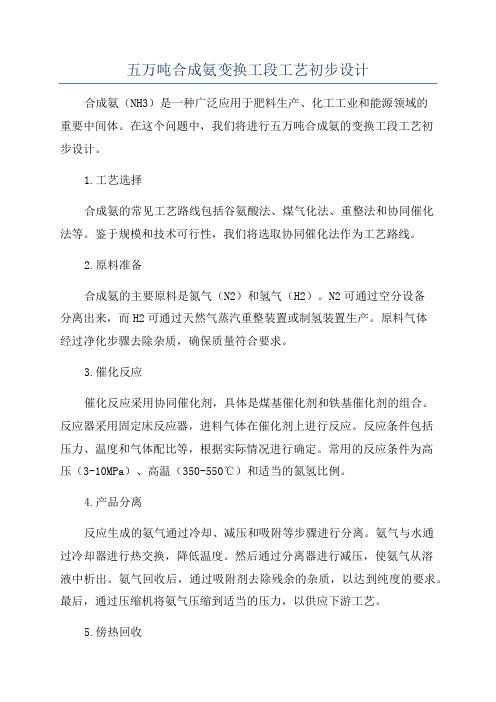 五万吨合成氨变换工段工艺初步设计