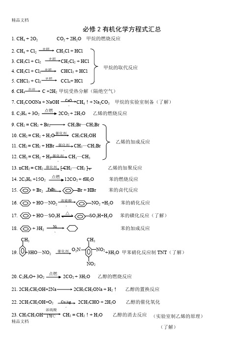 最新必修2有机化学方程式汇总及练习