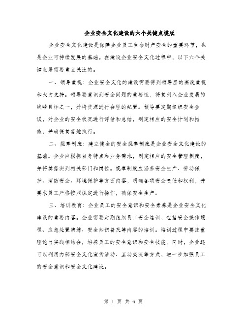 企业安全文化建设的六个关键点模版（三篇）