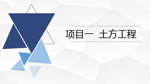 土方工程建筑施工技术PPT课件