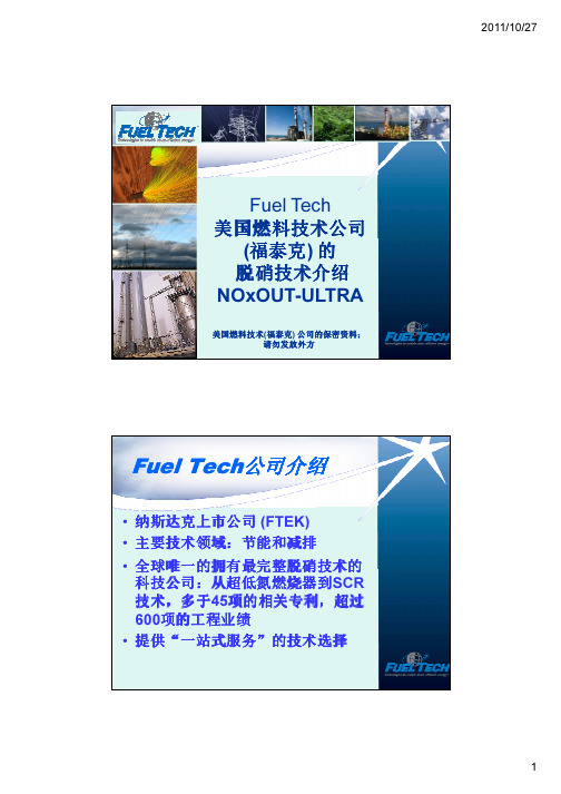 fuel tech尿素热解交流资料