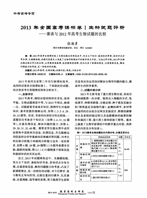 2013年全国高考课标卷I生物放题译析——兼谈与2012年高考生物试题的比较