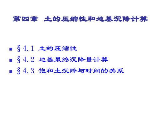 土力学完整课件---4第4章-土的压缩性和地基沉降计算可编辑全文