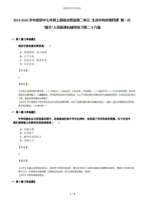 2019-2020学年度初中七年级上册政治思品第二单元 生活中有你第四课 第一次“握手”人民版课后辅导练习第二