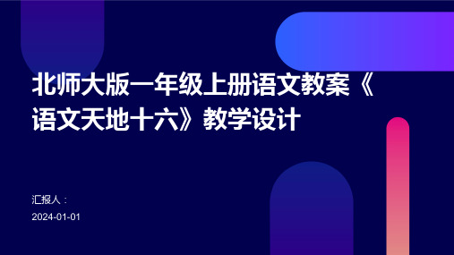 北师大版一年级上册语文教案《语文天地十六》教学设计