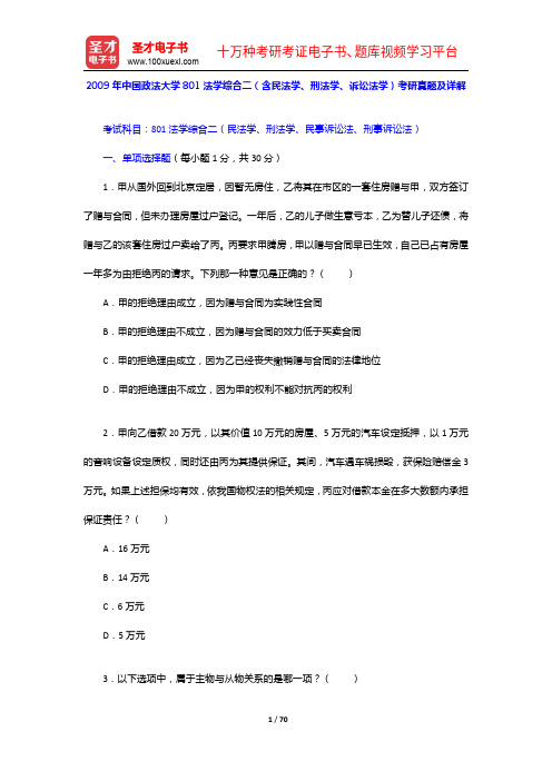 2009年中国政法大学801法学综合二(含民法学、刑法学、诉讼法学)考研真题及详解【圣才出品】