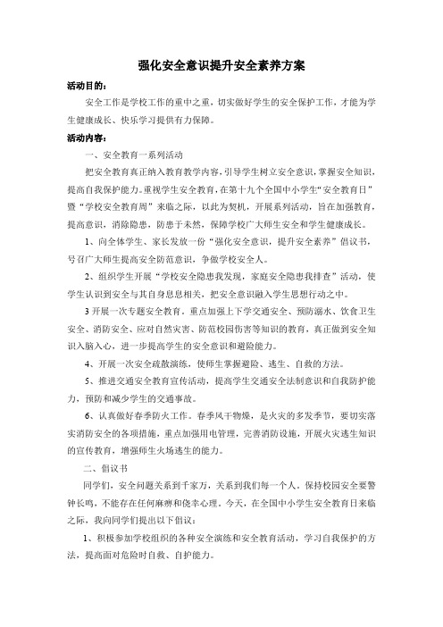 强化安全意识提升安全素养方案