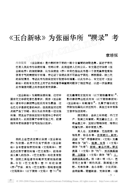 玉台新咏为张丽华所_撰录_考