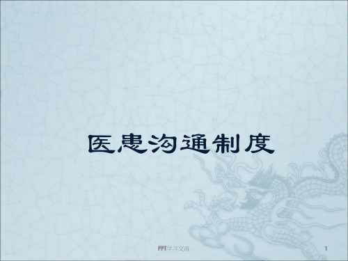医患沟通制度最新版PPT