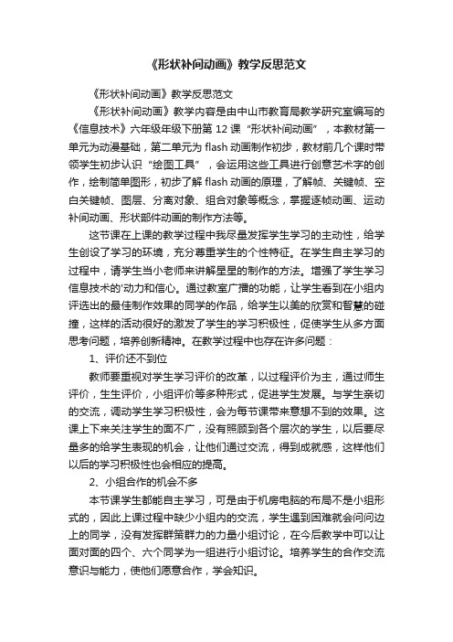 《形状补间动画》教学反思范文