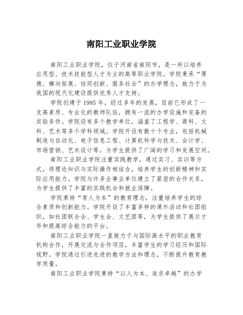 南阳工业职业学院