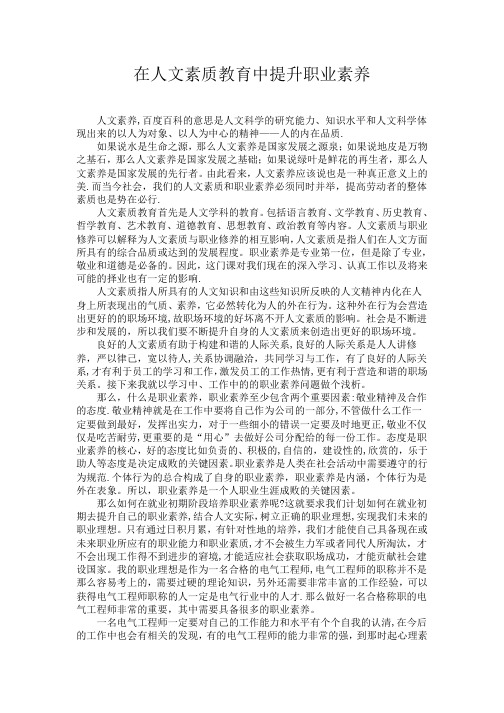 在人文素质教育中提升职业素养