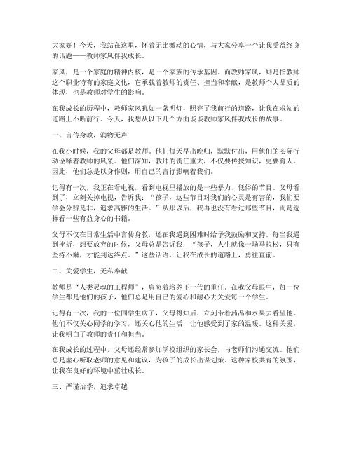 教师家风伴我成长演讲稿