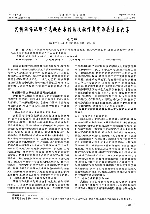 浅析网络环境下高校图书馆的文献信息资源共建与共享