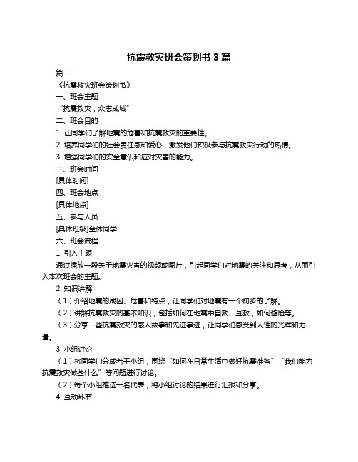 抗震救灾班会策划书3篇