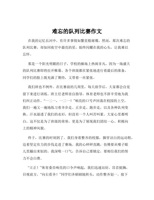 难忘的队列比赛作文