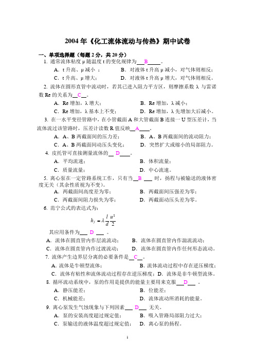 天津大学2004年化工流体流动与传热期中考试 有答案版