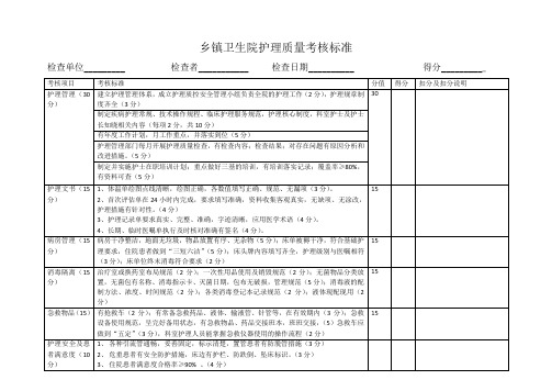 乡镇卫生院护理质量考核标准