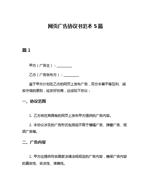 网页广告协议书范本5篇